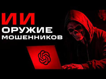 5 Случаев как Мошенники используют нейросети, чтобы обмануть вас!