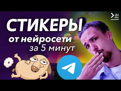 СТИКЕРЫ ТЕЛЕГРАМ СВОИМИ РУКАМИ! Сделать стикерпак с помощью нейросети Кандинский 2.2 за 5 минут СТИКЕРЫ ТЕЛЕГРАМ СВОИМИ РУКАМИ! Сделать стикерпак с помощью нейросети Кандинский 2.2 за 5 минут