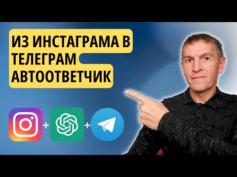 Автоматически отвечайте на комментарии постов в Instagram через ChatGPT и читайте их в Телеграм Автоматически отвечайте на комментарии постов в Instagram через ChatGPT и читайте их в Телеграм