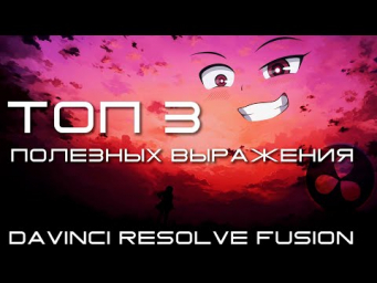 ТОП 3 полезных выражения в Davinci Resolve Fusion