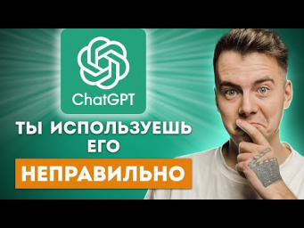 Даю 99%, что ты используешь ChatGPT неправильно