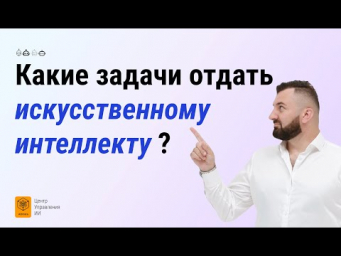 Какие задачи в бизнесе переложить на ИИ?