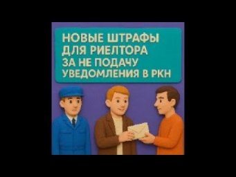 РКН - штрафы для риелторов