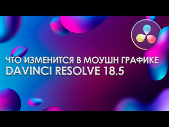 USD nodes, Multimerge и не только. Что нового в Davinci Resolve 18.5