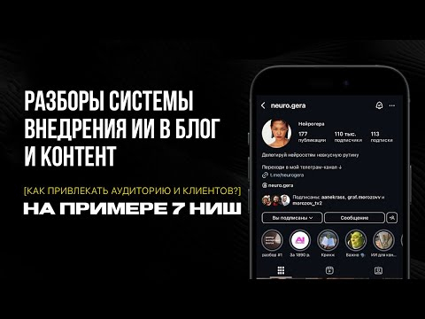 Разборы блогов и внедрения ИИ. Как системно набирать аудиторию и находить клиентов