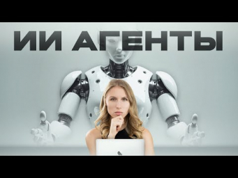 Что такое ИИ АГЕНТЫ ? ( Самое Понятное Объяснение )