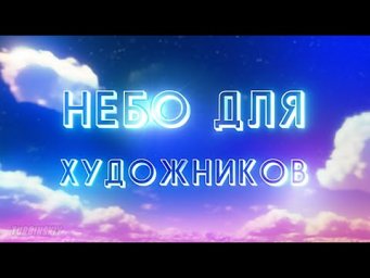 Небо и естественное освещение для художников. К теории изобразительного искусства