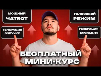 AI STUDIO - ВСЕ ЧТО ТЕБЕ НУЖНО! Бесплатный курс по нейросетям!
