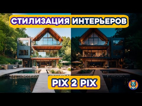 Стилизация интерьера, архитектуры, пейзажей, портретов