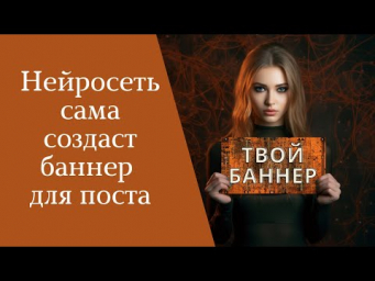 Как создать баннер для поста нейросетью