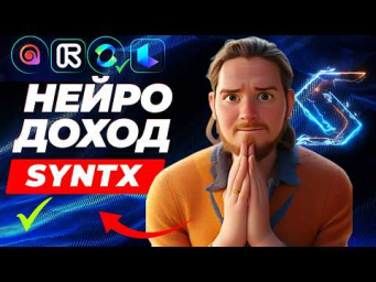 ЛУЧШИЙ СПОСОБ ЗАРАБОТКА В SYNTX  НЕЙРОСЕТИ ДЛЯ НОВИЧКА