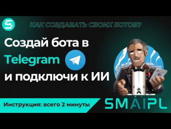 Как создать бота в Telegram через BotFather и настроить интеграцию с платформой SMAIPL за 2 минуты