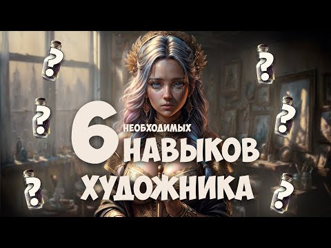6 НАВЫКОВ, которыми должен обладать КАЖДЫЙ современный художник (и не только)