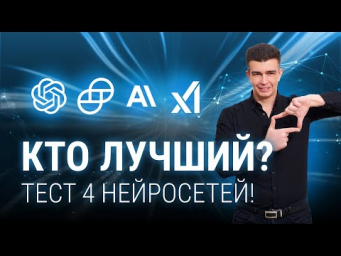 Тестируем нейросети: Claude, ChatGPT, Gemini и Grok &ndash; кто справится лучше?