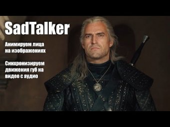 LipSync и анимация лиц на изображениях    SadTalker Portable