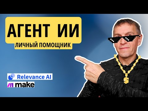 Создайте личного помощника на основе ИИ, который делает все за вас - Агент ИИ! Создайте личного помощника на основе ИИ, который делает все за вас - Агент ИИ!