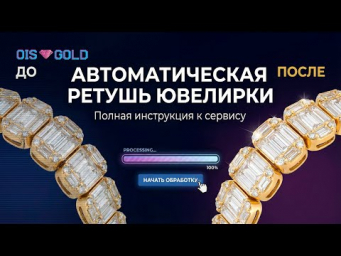 Ретушь в 10 раз быстрее Полный обзор AI сервиса OIS Gold.
