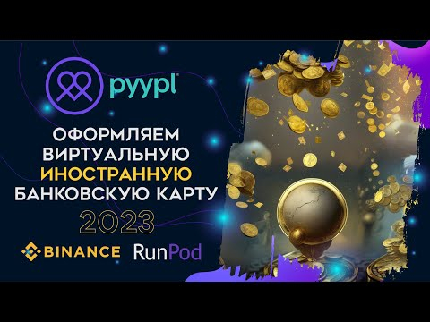 Pyypl 2023. Как онлайн оформить виртуальную зарубежную карту Mastercard Binance Runpod Pyypl 2023. Как онлайн оформить виртуальную зарубежную карту Mastercard Binance Runpod