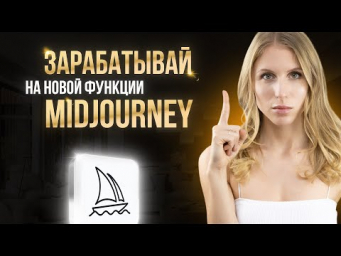 РЕАЛЬНЫЕ СПОСОБЫ ЗАРАБОТКА НА Midjourney