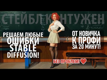 НЕ ПАНИКУЙ! Решаем все ошибки Stable Diffusion  Командная строка для чайников