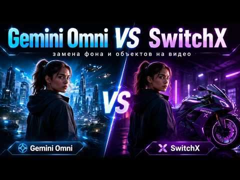 SWITCHX против GOOGLE OMNI: какая нейросеть лучше редактирует видео?