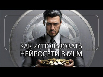 Как применять нейросети Stable Difussion и ChatGpt в MLM