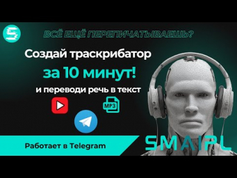 РАСШИФРОВЫВАЕШЬ речь ВРУЧНУЮ?! Создай ИИ-транскрибатора и переводи речь в текст из файлов и YouTube