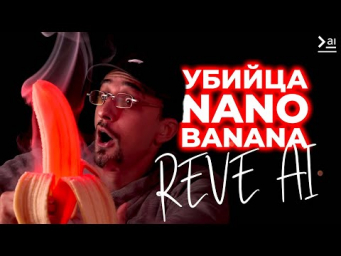 REVE AI - лучше чем ВСЕ, что мы видели. Идеальный ИИ Редактор