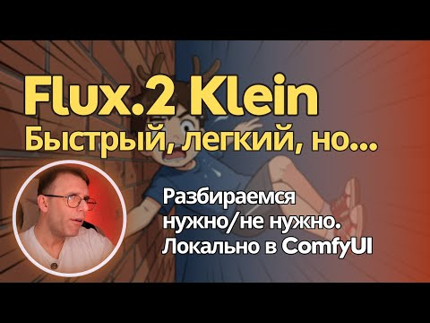 Flux.2 Klein - быстрая, легкая модель для генерации и редактирования изображений. Обзор для ComfyUI Flux.2 Klein - быстрая, легкая модель для генерации и редактирования изображений. Обзор для ComfyUI