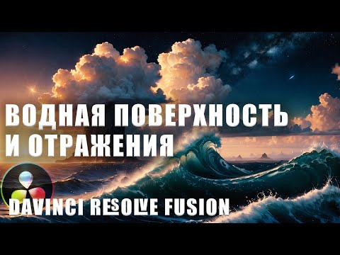Как создать водную поверхность и отражения в Davinci Resolve Fusion
