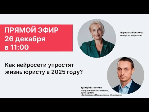 Запись эфира ＂Как нейросети упростят жизнь юриста в 2025 году？＂