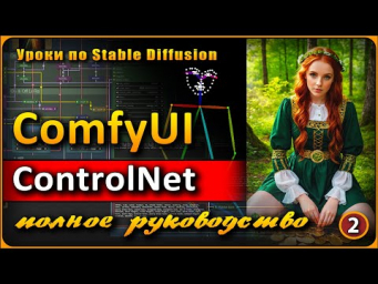 ПОЛНОЕ руководство по ComfyUI  ControlNET и не только  Часть 2
