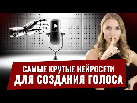 БЕСПЛАТНЫЕ Нейросети Для Создания Реалистичного голоса