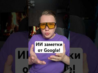 ИИ заметки от Google стали еще лучше - NotebookLM мощно обновился!
