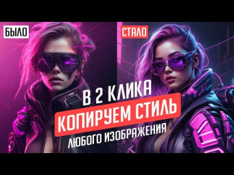 PROMPT больше не нужен? Копируем стиль любого изображения в 2 клика через расширение в Chrome
