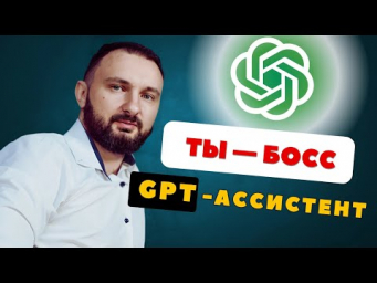 Как назначить РОЛЬ GPT: делаем из нейросети идеального помощника