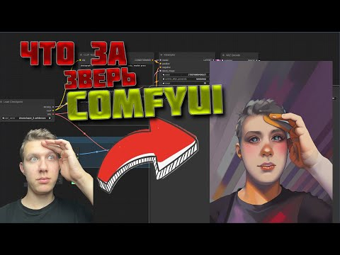 Страшный и непонятный монстр - ComfyUI? Как пользоваться Stable Diffusion через ноды?