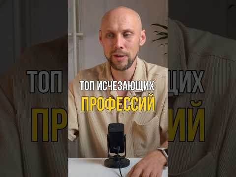 Эти профессии скоро исчезнут, проверь вдруг ты… #искусственныйинтеллект #нейросетьзахватитмир Эти профессии скоро исчезнут, проверь вдруг ты… #искусственныйинтеллект #нейросетьзахватитмир