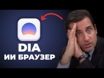 Dia - ИИ браузер, который отличается от других