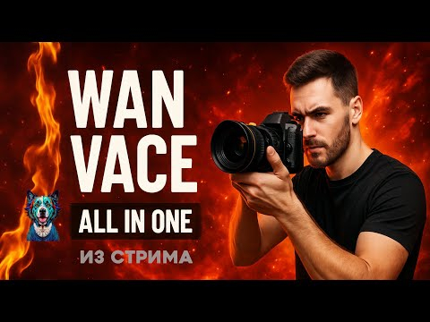 WAN VACE - 7 схем - Inpaint - Outpaint - Txt2Video - Video2Video - Img2Video