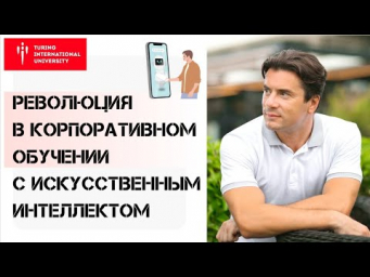 Применение Искусственного Интеллекта в бизнесе - семинар в Московском Институте Психоанализа