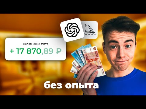[НЕ КЛИКБЕЙТ] 10 способов Заработать на Нейросетях ChatGPT и Midjourney. Заработок онлайн 2024