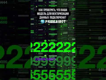 Как проверить, что ваша модель для векторизации данных подключена?