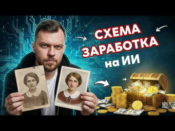 Как зарабатывать от 30.000 рублей на реставрации и оживлении старых фото с помощью нейросетей!