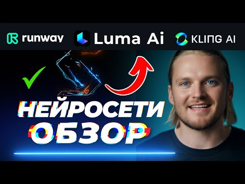 Лучшие Нейросети для видео: Обзор RunWay Gen3, Luma AI и Kling AI в SyntX Лучшие Нейросети для видео: Обзор RunWay Gen3, Luma AI и Kling AI в SyntX