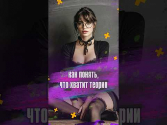 Как понять, что хватит теории и пора переходить к практике? 
