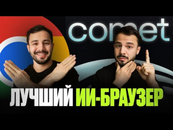 Perplexity Comet: ИИ БРАУЗЕР который УНИЧТОЖИЛ Google Chrome