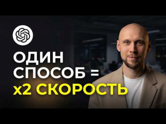 Один промт = х2 скорость работы в нейросетях. ChatGPT лайфхак