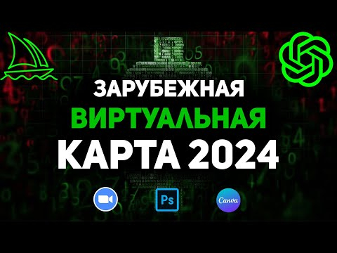 Как оплатить Chatgpt plus? Зарубежная виртуальная карта 2024