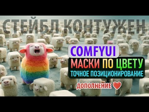 ComfyUI маски на основе цвета. лекция для взрослых котятков ComfyUI маски на основе цвета. лекция для взрослых котятков